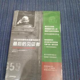 最后的见证者：101位在战争中失去童年的孩子（阿列克谢耶维奇作品）