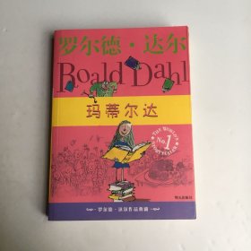 玛蒂尔达：罗尔德·达尔作品典藏