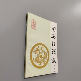 司馬法淺說(shuō)