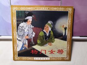 杨门女将  连环画出版社 48开 花边 古代故事画库  王叔晖绘