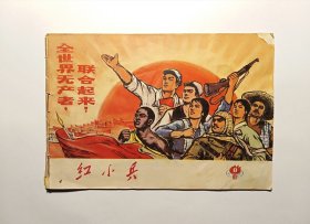 红小兵期刊。