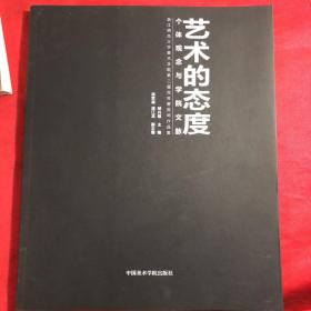 艺术的态度：个体观念与学院文脉（浙江师范大学美术学院第二届双年展教师作品集）