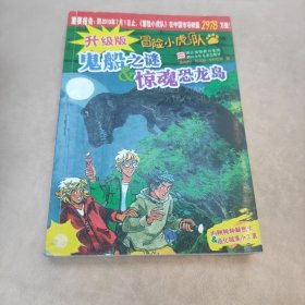 冒险小虎队:鬼船之谜&惊魂恐龙岛(升级版)