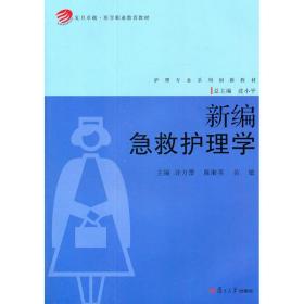 复旦卓越·医学职业教育教材·护理专业系列创新教材：新编急救护理学