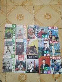 气功与科学1992年第2.3.4.5.7.8.10期，1995年第12期，1997年第9期，1998年第3.4.11期，1999年第3.5.9期，(共15本合售)