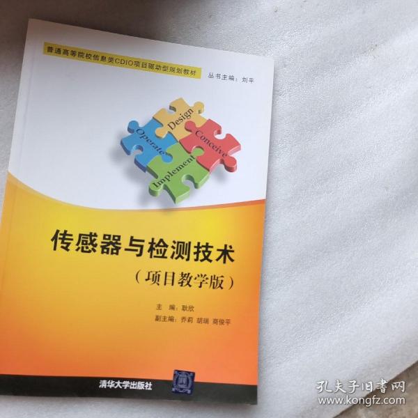 传感器与检测技术（项目教学版）/普通高等院校信息类CDIO项目驱动型规划教材