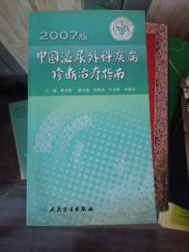 中国泌尿外科疾病诊断治疗指南（2007版）（大本32开A220606）