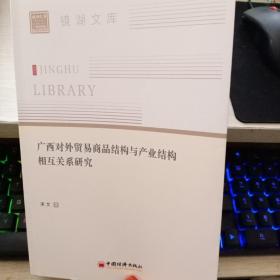 广西对外贸易商品结构与产业结构相互关系研究