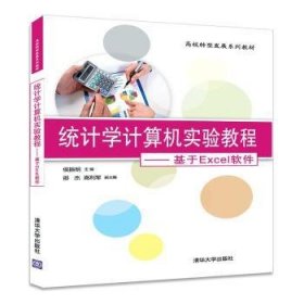 统计学计算机实验教程:基于Excel软件