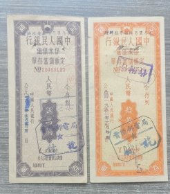 1952年中国人民银行保本保值定额储蓄存单