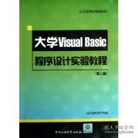 山东省高校统编教材：大学VisualBasic程序设计实验教程（第2版）（附光盘）