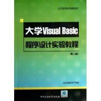 山东省高校统编教材：大学VisualBasic程序设计实验教程（第2版）（附光盘）