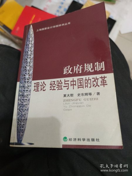 政府规制:理论、经验与中国的改革