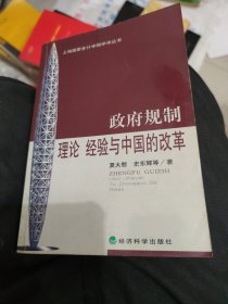 政府规制:理论、经验与中国的改革