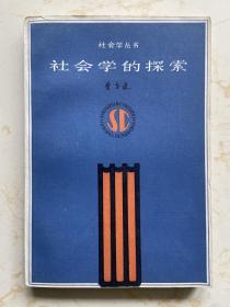 费孝通签名本《社会学探索》（天津人民出版社1984年一版一印）