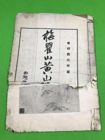 民国13年 珂罗版 《梅瞿山黄山胜迹图册》一册 中间长撕裂  大开本 38*26.5c m