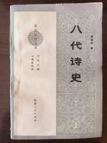 八代诗史，葛晓音，经典之作，签名本，上海人，北京大学中文系教授，陈贻焮先生的得意弟子，一版一印，印量3000。签名 签