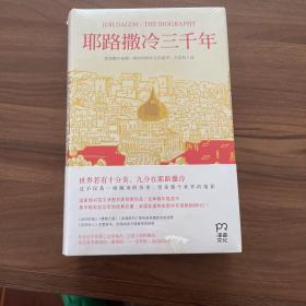 耶路撒冷三千年：THE BIOGRAPHY