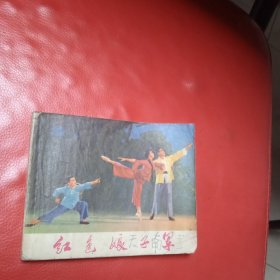 红色娘子军 连环画