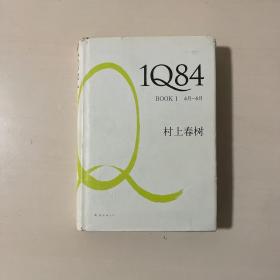 1Q84 BOOK 1：4月～6月