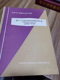 国产三十万吨合成氨设备制造资料汇编（材料性能及探伤部分）