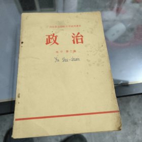 广西壮族自治区中学试用课本政治高中第二册