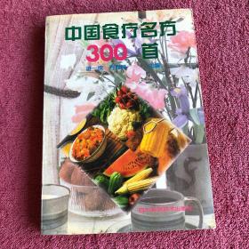 中国食疗名方300首