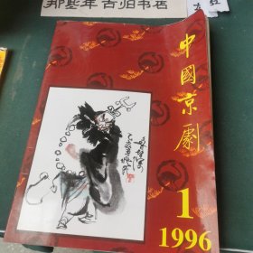 中国京剧1996年第一期