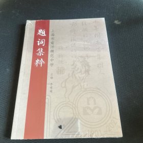 题词集粹（上海市南洋模范中学）