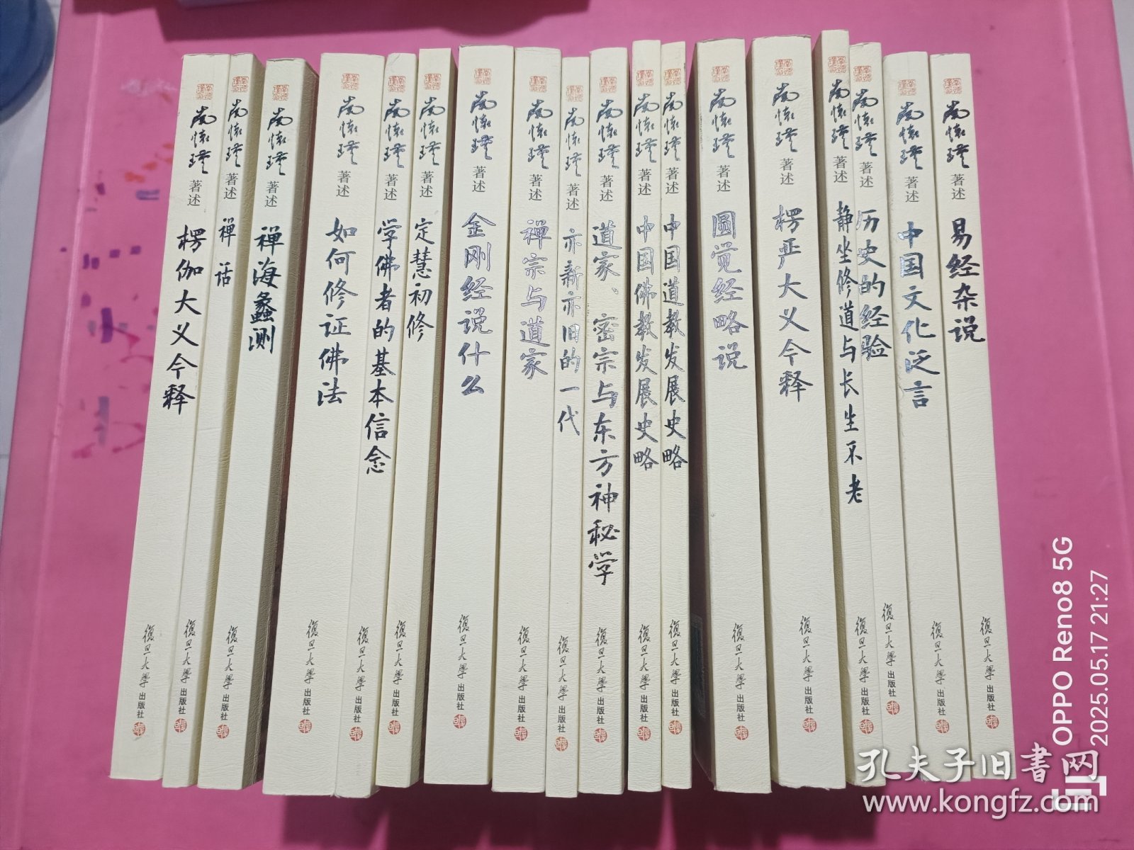 南怀瑾 著述 共18本 《圆觉经略说》《中国文化泛言》《易经杂说》《历史的经验》《静坐修道与长生不老》《楞严大义今释》《中国道教发展史略》《中国佛教发展史略》《道家、密宗与东方神秘学》《亦新亦旧的一代》《禅宗与道家》《金刚经说什么》《定慧初修》《学佛者的基本信念》《如何证佛法》《禅海蠡测》《楞伽大义今释》《禅话》