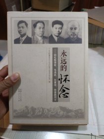 永远的怀念 : 回忆陈潭秋、毛泽民、杜重远、林基 路烈士