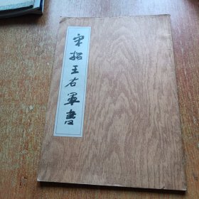 宋拓王右军书（武汉古籍书店）