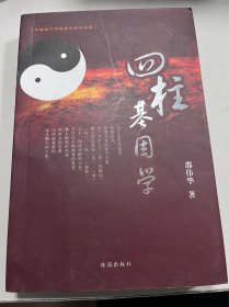 四柱基因学（签名）