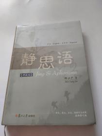 静思语（中、英、日、西四国语言对照典藏版）