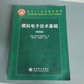 电子技术基础 模拟部分 同步辅导及习题全解 第5版 内有笔记，无防伪