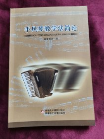 手风琴教学法简论