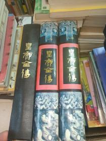 《皇帝全传》全三册