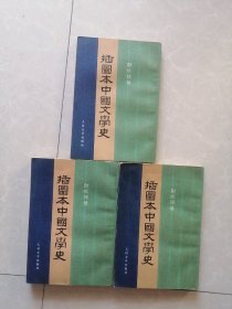 插图本中国文学史（一、 三、四，3本合售)