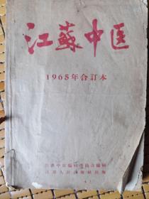 江苏中医1965年合订本