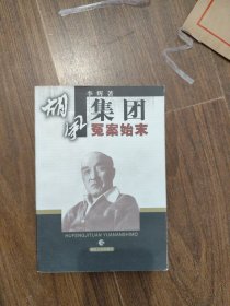 胡风集团冤案始末