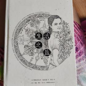 知心书-知性系列:生活之盐