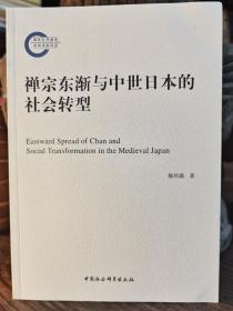 禅宗东渐与中世日本的社会转型(国家社科基金后期资助项目)   郝祥满著  中国社会科学出版社【本页显示图片(封面、版权页、目录页等）为本店实拍，确保是正版图书，自有库存现货，不搞代购代销，杭州直发!】