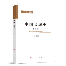 中国长城史（增订本）—人民文库（第二辑）（历史）