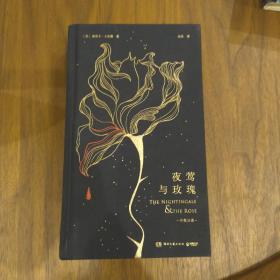 夜莺与玫瑰 双语 湖南文艺 王尔德 西西弗
