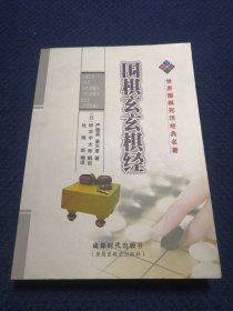 围棋玄玄棋经