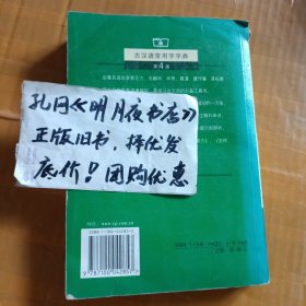 古汉语常用字字典（第4版）