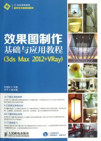 {正版现货新书} 效果图制作基础与应用教程(附光盘3dsMax2012+VRay21世纪高等教育数字艺术类规划教材) 9787115311610 林国胜
