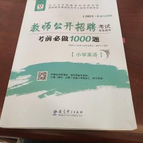 华图版2019教师公开招聘考试配套题库考前必做1000题·小学英语