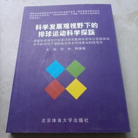 科学发展观视野下的排球运动科学探蹊