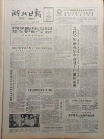 湖北日报1988年3月5日：【葛洲坝二号船闸停航大修；土家茶香飘鄂西北~五峰县土家族名茶：水仙绿、天池绿等茶；周恩来研究学术讨论会在京举行；】~（版面齐全，放心购买）。